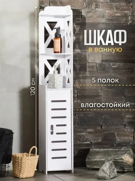 Шкаф пенал для напольный, белый, узкий, угловой,120х20х20 см
