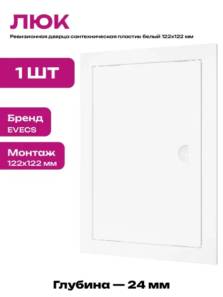 Ревизионная дверца пластиковая белая на стену 122х122 Л1010Р