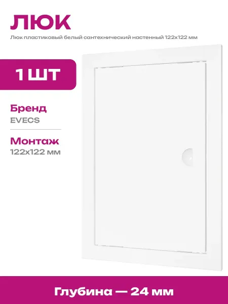 Ревизионный люк дверца пластик белый монтаж на стену 122х122
