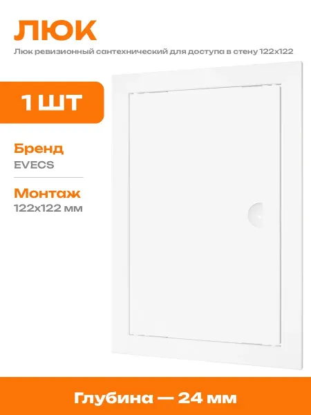 Люк пластиковый для доступа к коммуникациям белый 122х122 мм