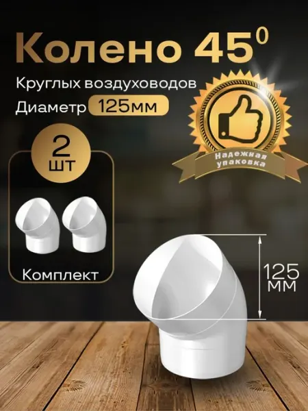 Колено круглое 125 мм для пластиковых каналов, 2 шт, 2220-2