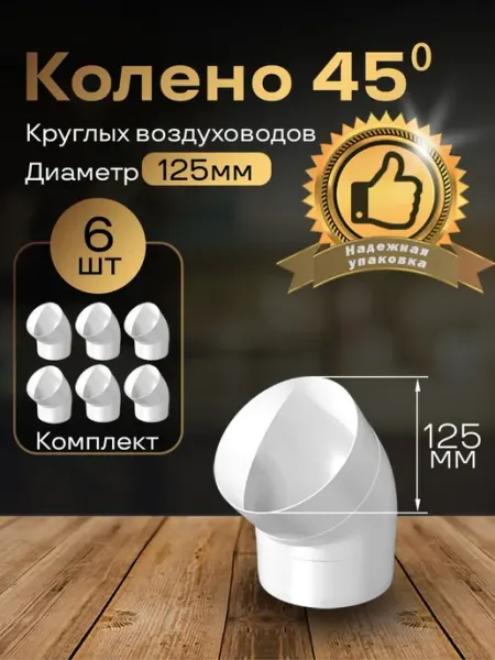 Колено круглое 125 мм для пластиковых каналов, 6шт, 2220-6