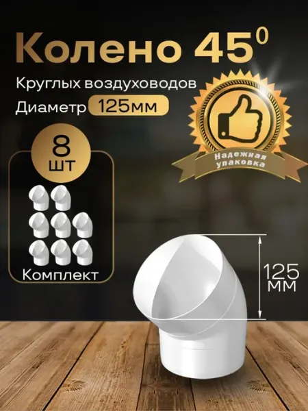 Колено круглое 125 мм для пластиковых каналов, 8шт, 2220-8