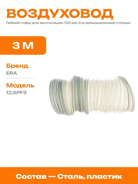 Гибкий вентиляционный канал 125 мм 3 м из пластика со сталью
