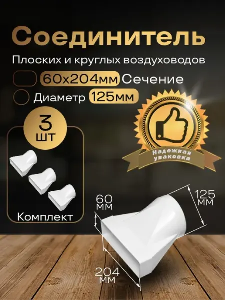 Соединитель плоских круглых каналов 60х204 125, 3 шт, 812-3