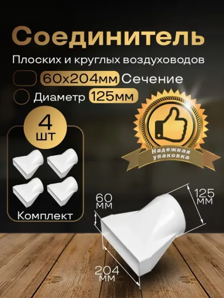 Соединитель плоских круглых каналов 60х204 125, 4 шт, 812-4