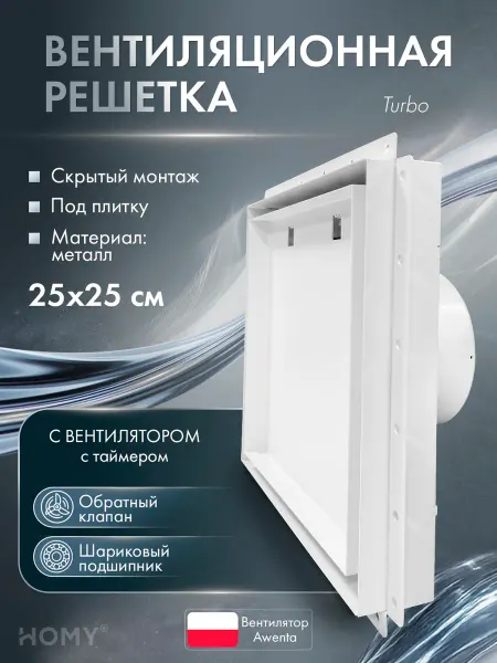 HOMY AIR Решетка с вентилятором и клапаном 125 мм таймер VPT125WMTZ