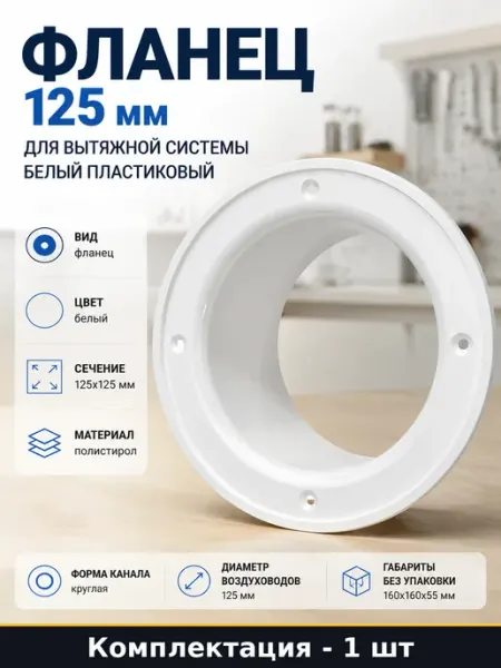 Фланец 125 мм для вытяжной системы белый пластиковый