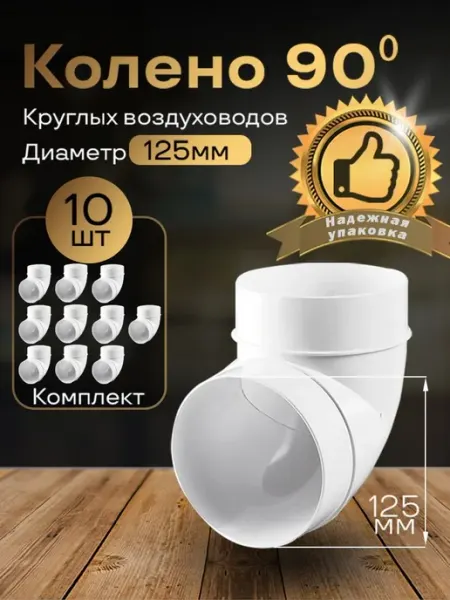 Колено круглое 125мм для пластиковых воздуховодов10шт,222-10