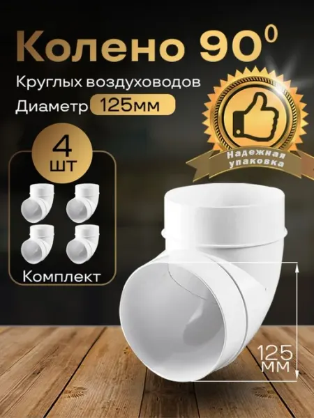 Колено круглое 125мм для пластиковых воздуховодов,4шт, 222-4