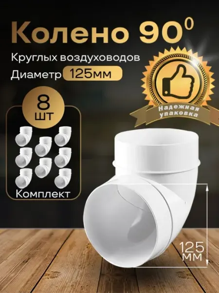 Колено круглое 125мм для пластиковых воздуховодов,8шт, 222-8