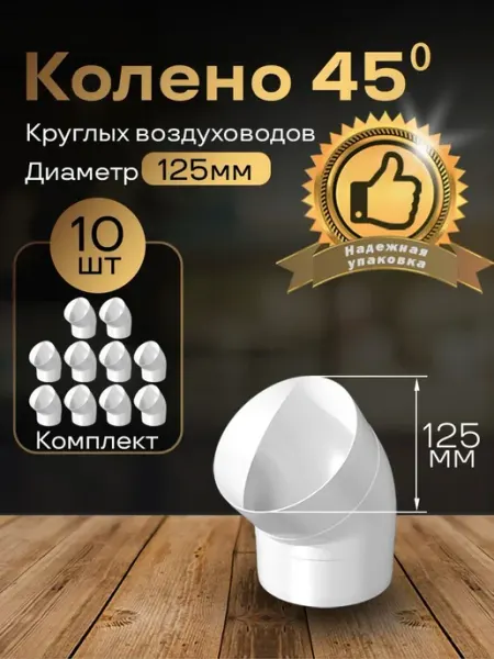 Колено круглое 125мм для пластиковых каналов,10шт, 2220-10