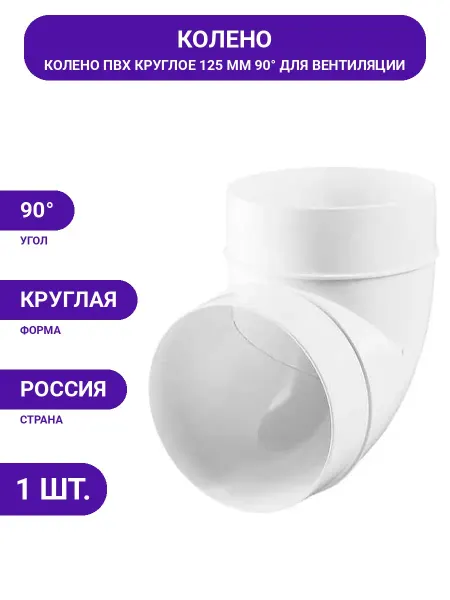 ZERNBERG Пластиковое колено круглое 125мм 90 градусов для вентиляции