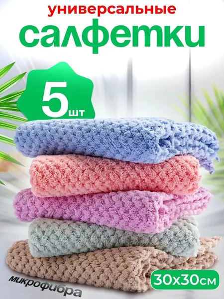 Салфетки для уборки из микрофибры тряпки для кухни, автомобиля и стекол, набор 5 шт, 30х30 см, Yank-Teks Market