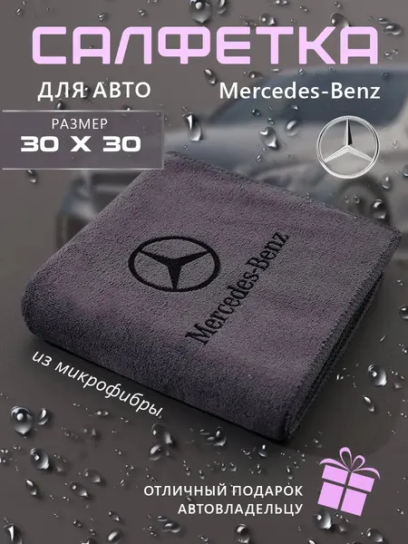 Микрофибра для автомобиля 30х30, автосалфетка с логотипом Mercedes-Benz