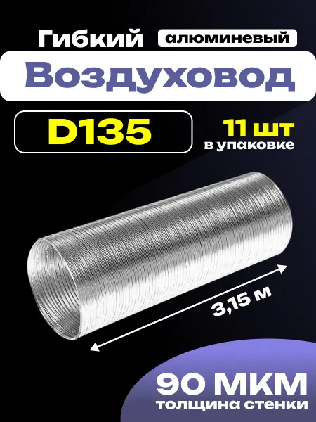 Diciti Воздуховод круглый гибкий 135 гофрированный до 3,15м 11 шт