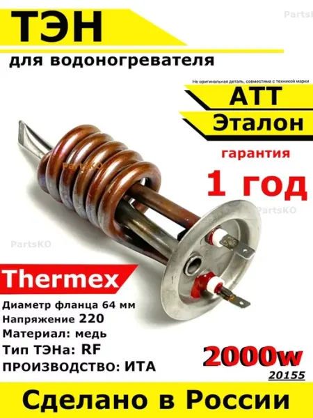 Partsko ТЭН RF 2000W водонагревателя L 138мм, 220V Thermex