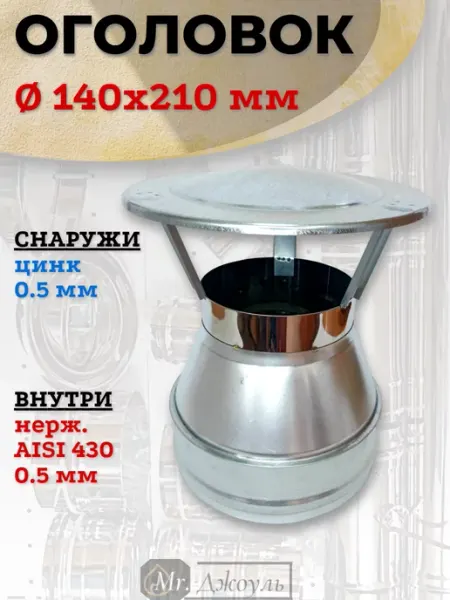 AISI 430 Оголовок для дымохода D 140x210 мм (Цинк0,5 - Нерж0,5)