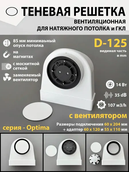 ProfiVent Решетка теневая магнитная с вентилятором 14W - D125 Optima