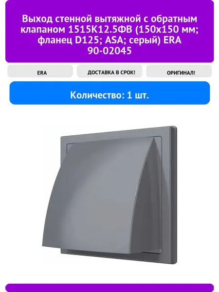Выход стенной вытяжной с обратным клапаном 1515К12.5ФВ (150