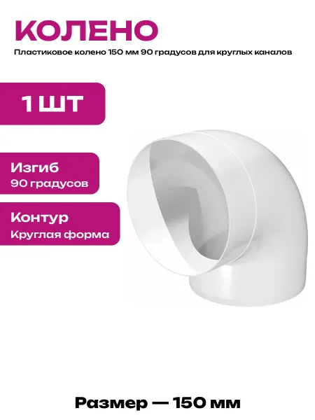 Колено воздуховода 150 мм 90 градусов круглое пластиковое