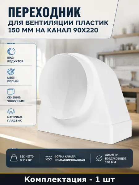 Переходник для вентиляции пластик 150 мм на канал 90x220