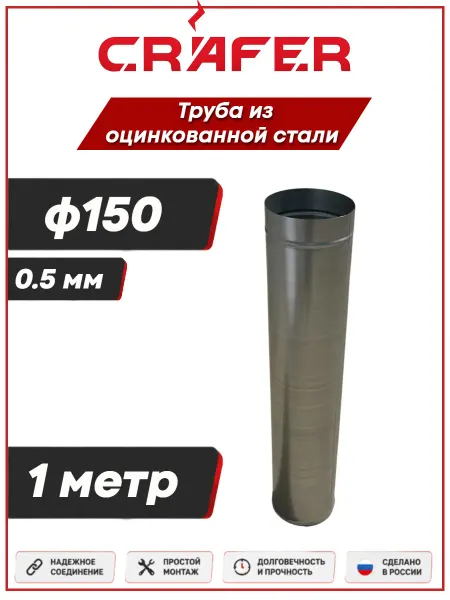 Crafer Труба к вытяжному зонту, диаметр 150 мм, оцинковка