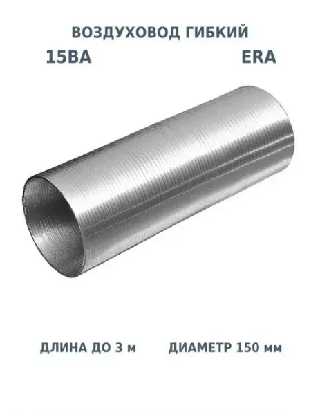 ERA Воздуховод гибкий 150 для вентиляции вытяжки пластиковый