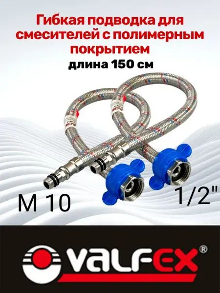 VALFEX Гибкая подводка для смесителя 150 см с полимерным покрытием