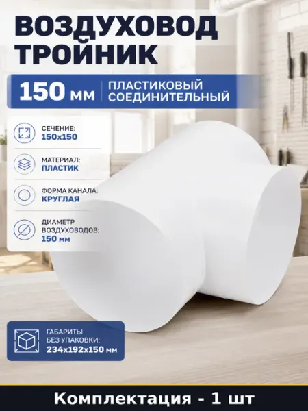 Воздуховод тройник 150 мм пластиковый соединительный