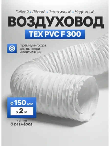 Завод ТЕХ Воздуховод армированный 150мм ПВХ для вытяжки (2м)