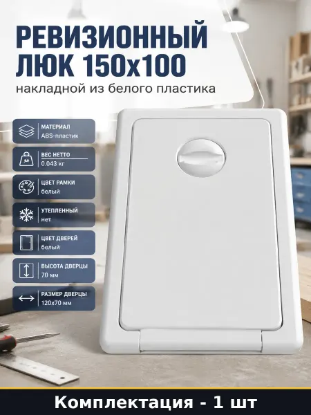 EVECS Ревизионный люк 150х100 накладной из белого пластика