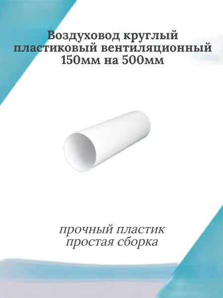 Воздуховод круглый пластиковый 150х500