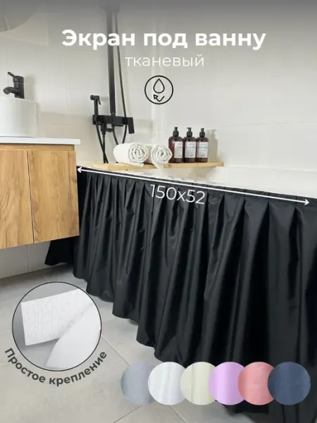 VGDHome 150х52 Штора в ванную экран тканевый, цвет черный
