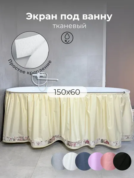 Юбка под ванну 150х60 Штора под ванну, экран тканевый ваниль воздушная