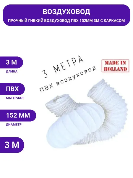 DEC Гибкий воздуховод ПВХ 152мм 3м для быта и пром. вентиляции