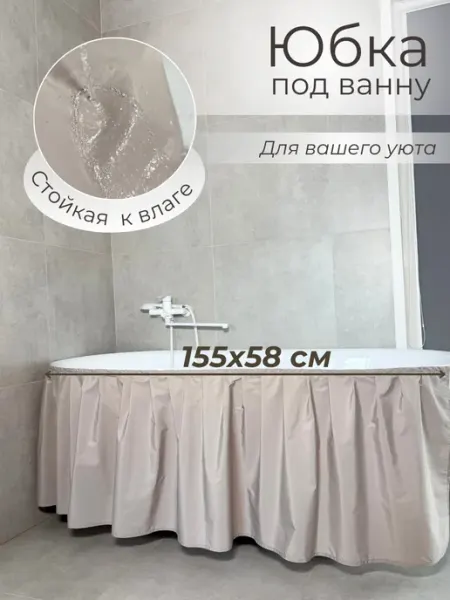 Юбка под ванну Экран под ванну тканевый кофе с молоком 155х58