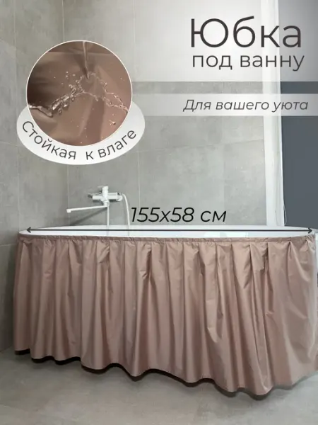 Юбка под ванну Экран под ванну тканевый бежевый 155х58