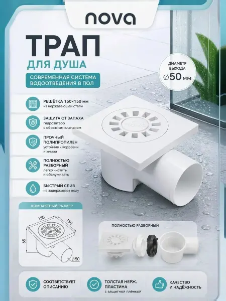 Nova Plastik Трап сантехнический пластиковый 15x15 боковой выход 50