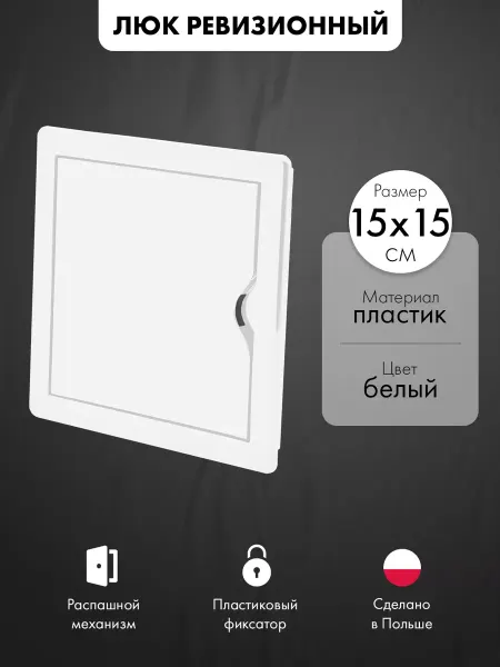 AirRoxy Люк ревизионный пластиковый 15х15 см