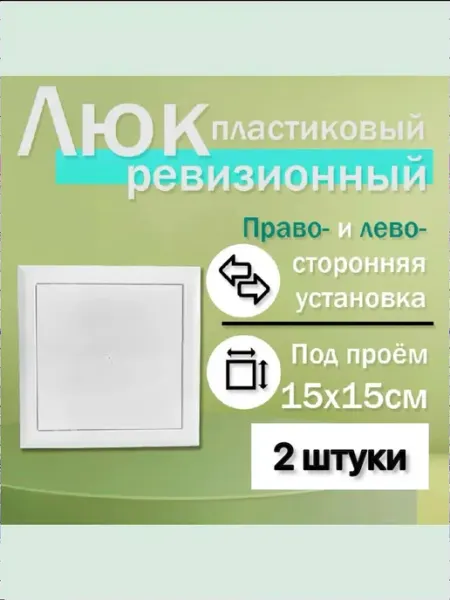 Нет бренда Люк ревизионный 15х15 сантехнический пластиковый
