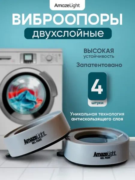 Антивибрационные подставки для стиральной машины антискользя