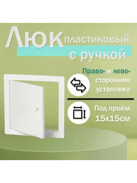 Нет бренда Люк сантехнический ревизионный 15х15см с ручкой (пластик)