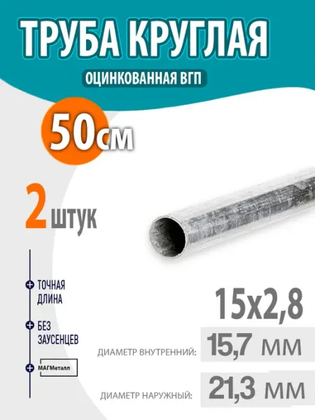 Труба оцинкованная круглая 15х2,8 длина- 50см. 5шт