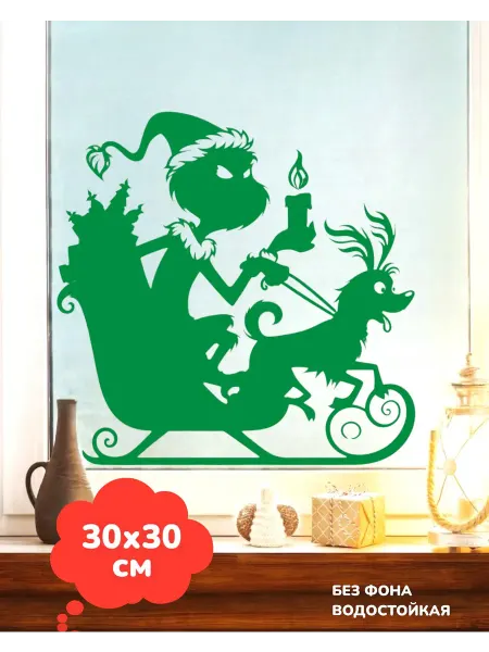 Top Sticker Наклейки Новогодние декор на двери, окно Гринч 30Х30 см