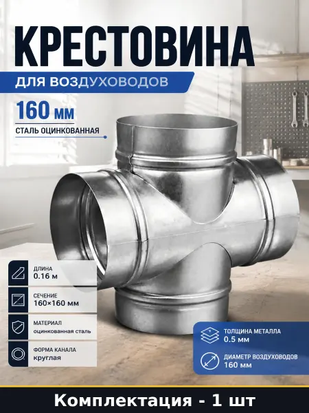 Крестовина 160 вентиляция оцинкованная сталь сечение 160х160
