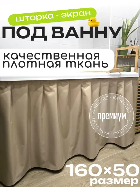 LaskyHome Тканевая штора экран под ванну 160 x 50 см