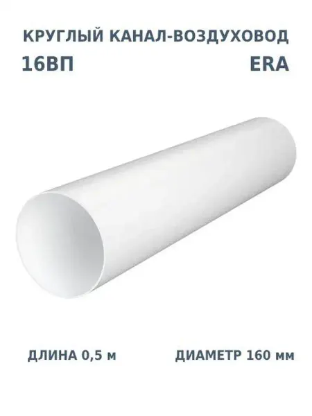 ERA Воздуховод круглый 160 для вентиляции вытяжки пластиковый