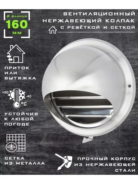 ProfitVent Вентиляционный колпак с сеткой и фланцем 160 мм