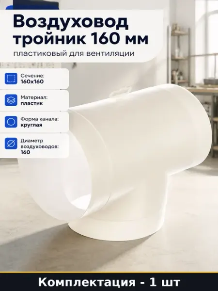 Воздуховод тройник 160 мм пластиковый для вентиляции